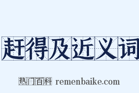 赶得及近义词是什么意思的图片